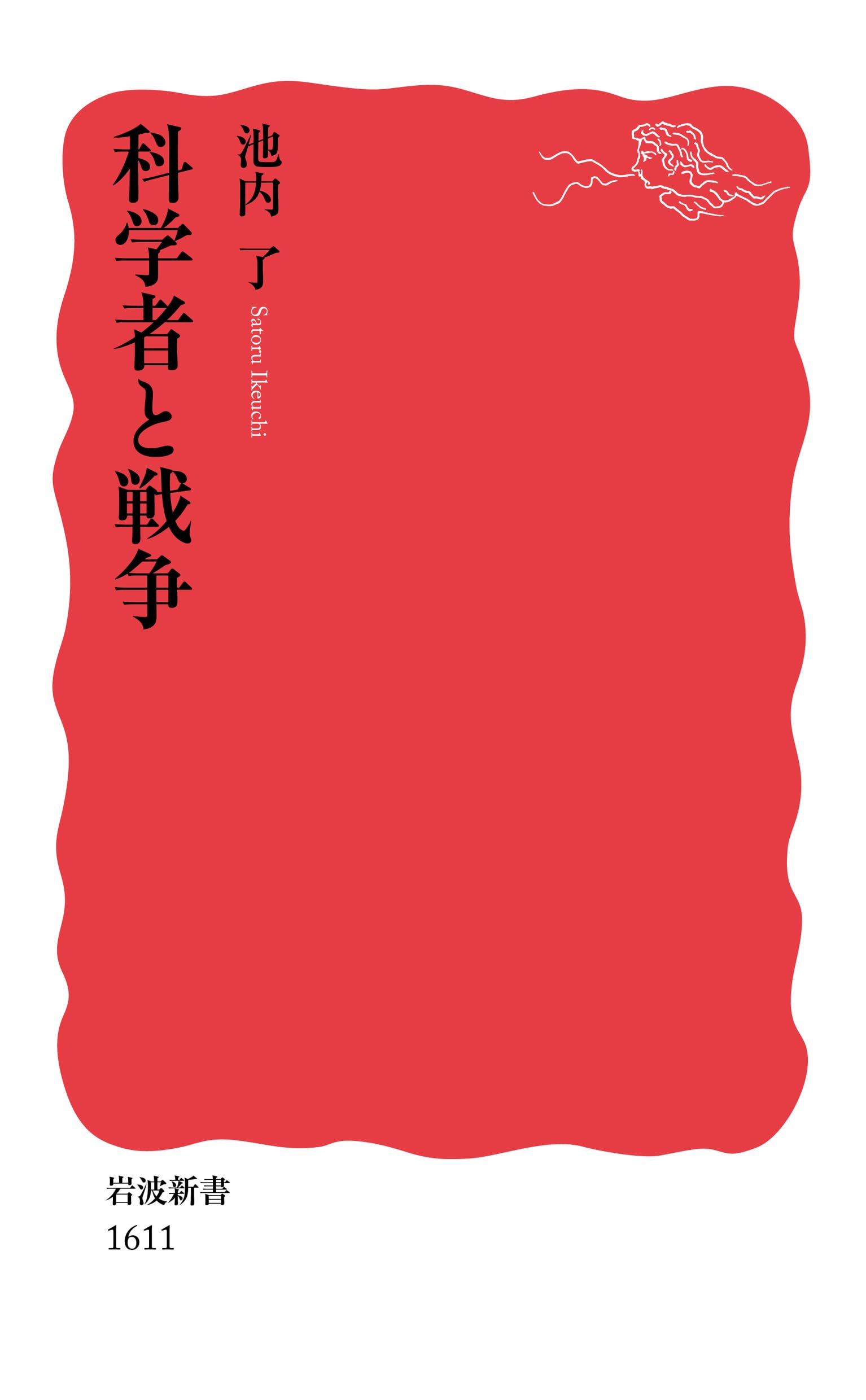 Amazon.co.jp: 科学者と戦争 (岩波新書) : 池内 了: 本